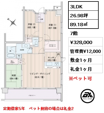 間取り6 3LDK 89.18㎡ 7階 賃料¥328,000 管理費¥12,000 敷金1ヶ月 礼金1ヶ月 定期借家5年　ペット飼育の場合は礼金2