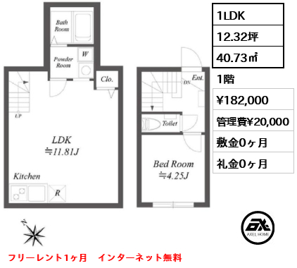 1LDK 40.73㎡  賃料¥182,000 管理費¥20,000 敷金0ヶ月 礼金0ヶ月 フリーレント1ヶ月　インターネット無料