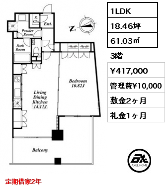 1LDK 61.03㎡ 3階 賃料¥417,000 管理費¥10,000 敷金2ヶ月 礼金1ヶ月 定期借家2年