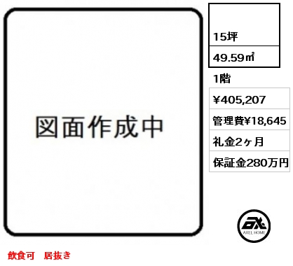  49.59㎡ 1階 賃料¥405,207 管理費¥18,645 礼金2ヶ月 飲食可　居抜き