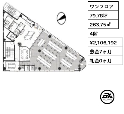 ワンフロア 263.75㎡ 4階 賃料¥2,106,192 敷金7ヶ月 礼金0ヶ月