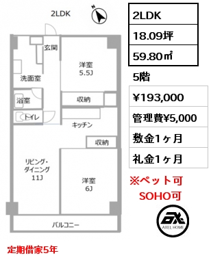 2LDK 59.80㎡ 5階 賃料¥193,000 管理費¥5,000 敷金1ヶ月 礼金1ヶ月 定期借家5年