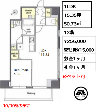 1LDK 50.73㎡ 13階 賃料¥256,000 管理費¥15,000 敷金1ヶ月 礼金1ヶ月 10/10退去予定