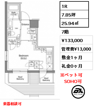 間取り6 1R 25.94㎡ 7階 賃料¥133,000 管理費¥13,000 敷金1ヶ月 礼金0ヶ月