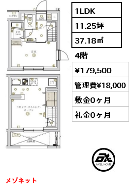 1LDK 37.18㎡ 4階 賃料¥179,500 管理費¥18,000 敷金0ヶ月 礼金0ヶ月 メゾネット