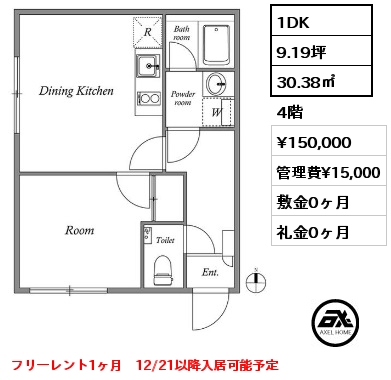 1DK 30.38㎡ 4階 賃料¥150,000 管理費¥15,000 敷金0ヶ月 礼金0ヶ月 フリーレント1ヶ月　12/21以降入居可能予定