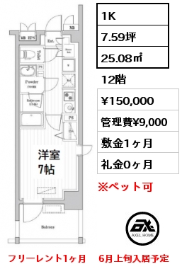 間取り6 1K 25.08㎡ 12階 賃料¥150,000 管理費¥9,000 敷金1ヶ月 礼金0ヶ月 フリーレント1ヶ月 　6月上旬入居予定