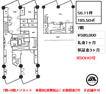 間取り6  185.50㎡ 7階 賃料¥580,000 礼金1ヶ月 7階+8階メゾネット　事務所(消費税込）定期借家2年　※店舗不可