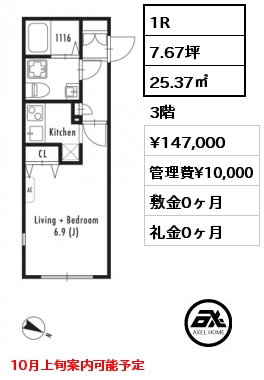 1R 25.37㎡ 3階 賃料¥147,000 管理費¥10,000 敷金0ヶ月 礼金0ヶ月 10月上旬案内可能予定