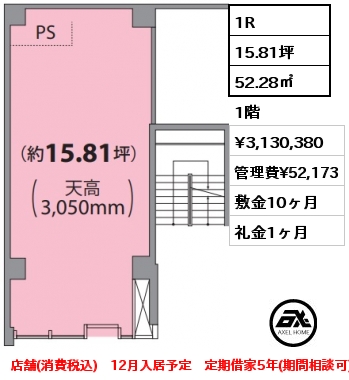 1R 52.28㎡ 1階 賃料¥3,130,380 管理費¥52,173 敷金10ヶ月 礼金1ヶ月 店舗(消費税込)　12月入居予定　定期借家5年(期間相談可)　　