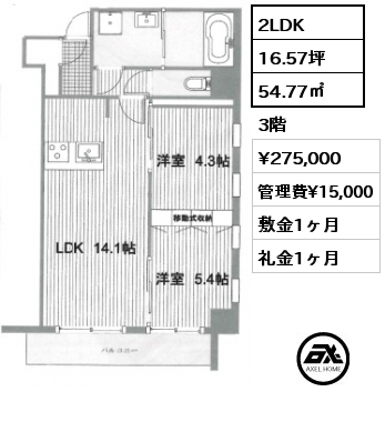 2LDK 54.77㎡ 3階 賃料¥275,000 管理費¥15,000 敷金1ヶ月 礼金1ヶ月