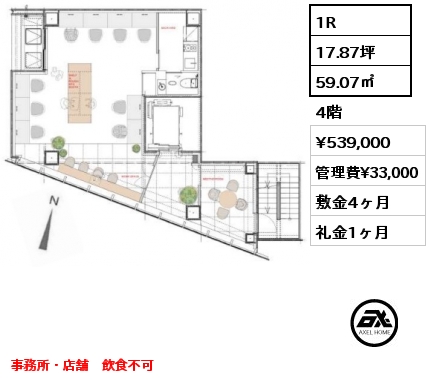 1R 59.07㎡ 4階 賃料¥539,000 管理費¥33,000 敷金4ヶ月 礼金1ヶ月 事務所・店舗　飲食不可