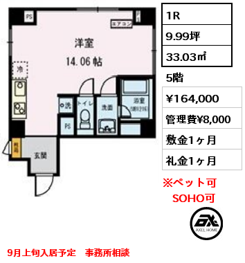 1R 32.97㎡ 5階 賃料¥164,000 管理費¥8,000 敷金1ヶ月 礼金1ヶ月 9月上旬入居予定