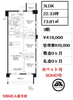 3LDK 73.81㎡ 3階 賃料¥418,000 管理費¥20,000 敷金0ヶ月 礼金0ヶ月 9月6日入居予定