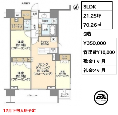 3LDK 70.26㎡ 5階 賃料¥350,000 管理費¥10,000 敷金1ヶ月 礼金2ヶ月 12月下旬入居予定