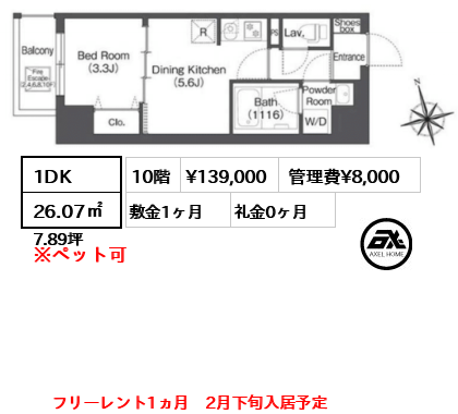 1DK 26.07㎡  賃料¥139,000 管理費¥8,000 敷金1ヶ月 礼金0ヶ月 フリーレント1ヵ月　2月下旬入居予定