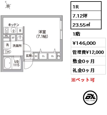 1R 23.55㎡ 1階 賃料¥146,000 管理費¥12,000 敷金0ヶ月 礼金0ヶ月