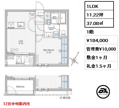 1LDK 37.08㎡ 1階 賃料¥184,000 管理費¥10,000 敷金1ヶ月 礼金1.5ヶ月 12月中旬案内可