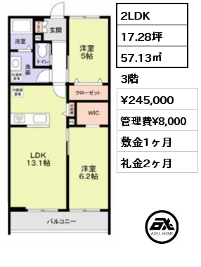 2LDK 57.13㎡ 3階 賃料¥245,000 管理費¥8,000 敷金1ヶ月 礼金2ヶ月