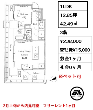 1LDK 42.49㎡ 3階 賃料¥238,000 管理費¥15,000 敷金1ヶ月 礼金0ヶ月 2月上旬から内見可能　フリーレント1ヶ月