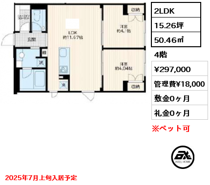 2LDK 50.46㎡ 4階 賃料¥297,000 管理費¥18,000 敷金0ヶ月 礼金0ヶ月 2025年7月上旬入居予定