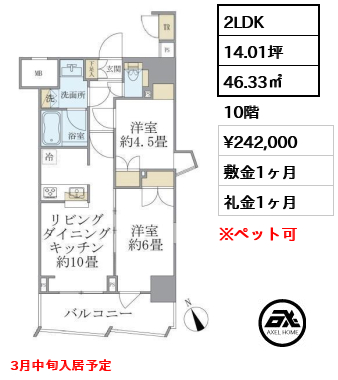 2LDK 46.33㎡  賃料¥242,000 敷金1ヶ月 礼金1ヶ月 3月中旬入居予定