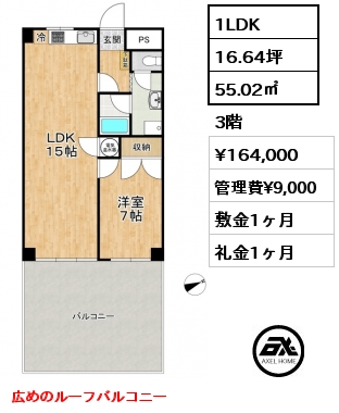 1LDK 55.02㎡ 3階 賃料¥164,000 管理費¥9,000 敷金1ヶ月 礼金1ヶ月 広めのルーフバルコニー