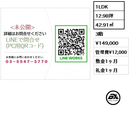 間取り6 1LDK 42.91㎡ 3階 賃料¥149,000 管理費¥12,000 敷金1ヶ月 礼金1ヶ月
