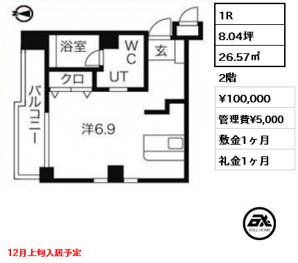 間取り6 1R 26.57㎡ 2階 賃料¥100,000 管理費¥5,000 敷金1ヶ月 礼金1ヶ月 12月上旬入居予定