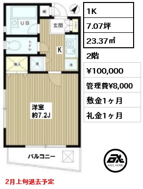 間取り6 1K 23.37㎡ 2階 賃料¥100,000 管理費¥8,000 敷金1ヶ月 礼金1ヶ月 2月上旬退去予定