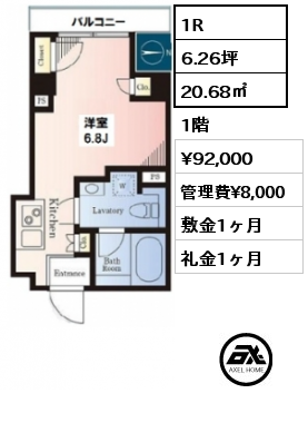 間取り6 1R 20.68㎡ 1階 賃料¥92,000 管理費¥8,000 敷金1ヶ月 礼金1ヶ月