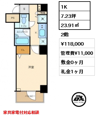 間取り6 1K 23.91㎡ 2階 賃料¥118,000 管理費¥11,000 敷金0ヶ月 礼金1ヶ月 家具家電付対応相談