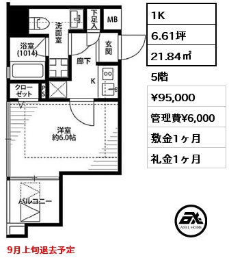 1K 21.84㎡ 5階 賃料¥95,000 管理費¥6,000 敷金1ヶ月 礼金1ヶ月 9月上旬退去予定