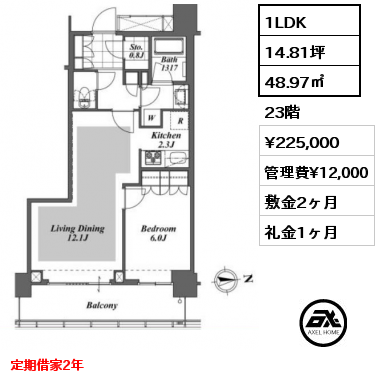 間取り6 1LDK 48.97㎡ 23階 賃料¥225,000 管理費¥12,000 敷金2ヶ月 礼金1ヶ月 定期借家2年　