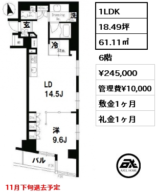 間取り6 1LDK 61.11㎡ 6階 賃料¥245,000 管理費¥10,000 敷金1ヶ月 礼金1ヶ月 11月下旬退去予定