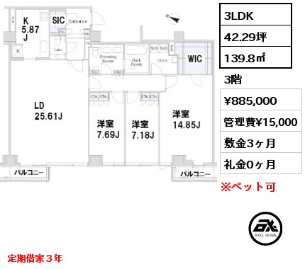 間取り6 3LDK 139.8㎡ 3階 賃料¥885,000 管理費¥15,000 敷金3ヶ月 礼金0ヶ月 定期借家３年　