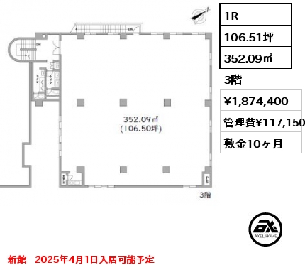 1R 352.09㎡ 3階 賃料¥1,874,400 管理費¥117,150 敷金10ヶ月 新館　2025年4月1日入居可能予定