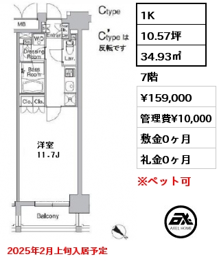 間取り6 1K 34.93㎡ 7階 賃料¥159,000 管理費¥10,000 敷金0ヶ月 礼金0ヶ月 2025年2月上旬入居予定