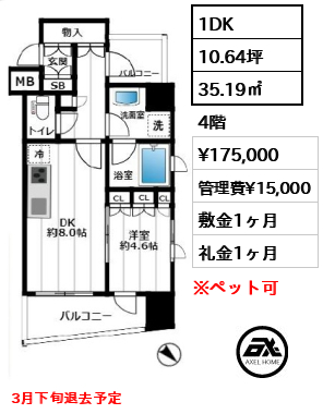 間取り6 1DK 35.19㎡  賃料¥175,000 管理費¥15,000 敷金1ヶ月 礼金1ヶ月 3月下旬退去予定