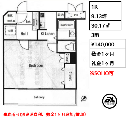 間取り6 1R 30.17㎡  賃料¥140,000 敷金1ヶ月 礼金1ヶ月 事務所可(別途消費税、敷金1ヶ月追加/償却）　　