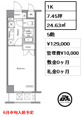 間取り6 1K 24.63㎡ 5階 賃料¥129,000 管理費¥10,000 敷金0ヶ月 礼金0ヶ月 6月中旬入居予定