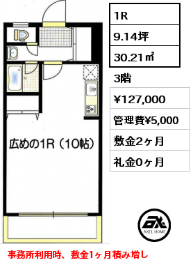 間取り6 1R 30.21㎡ 3階 賃料¥127,000 管理費¥5,000 敷金2ヶ月 礼金0ヶ月 事務所利用時、敷金1ヶ月積み増し