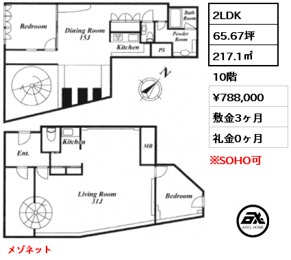 2LDK 217.1㎡ 10階 賃料¥788,000 敷金3ヶ月 礼金0ヶ月 メゾネット