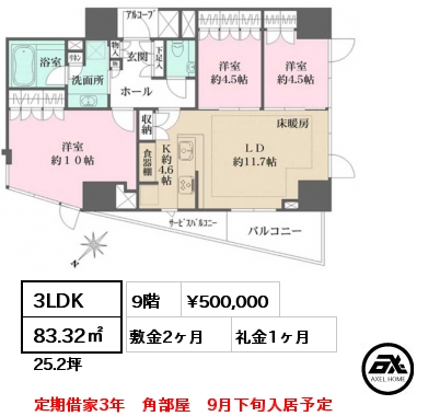 3LDK 83.32㎡ 9階 賃料¥500,000 敷金2ヶ月 礼金1ヶ月 定期借家3年　角部屋　9月下旬入居予定