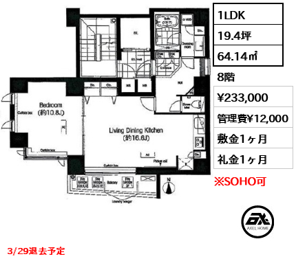 間取り6 1LDK 64.14㎡  賃料¥233,000 管理費¥12,000 敷金1ヶ月 礼金1ヶ月 3/29退去予定