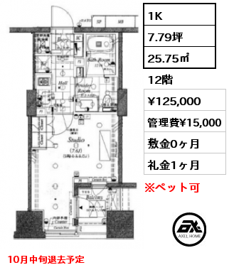 間取り6 1K 25.75㎡ 12階 賃料¥125,000 管理費¥15,000 敷金0ヶ月 礼金1ヶ月 10月中旬退去予定