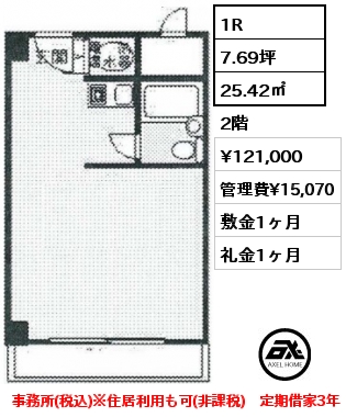 間取り6 1R 25.42㎡ 2階 賃料¥121,000 管理費¥15,070 敷金1ヶ月 礼金1ヶ月 事務所(税込)※住居利用も可(非課税)　定期借家3年