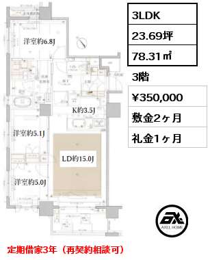 3LDK 78.31㎡ 3階 賃料¥350,000 敷金2ヶ月 礼金1ヶ月 定期借家3年（再契約相談可）