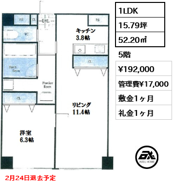 間取り6 1LDK 52.20㎡  賃料¥192,000 管理費¥17,000 敷金11ヶ月 礼金1ヶ月 2月24日退去予定