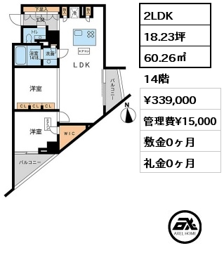 間取り6 2LDK 60.26㎡ 14階 賃料¥339,000 管理費¥15,000 敷金0ヶ月 礼金0ヶ月